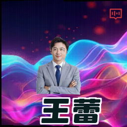 王蕾