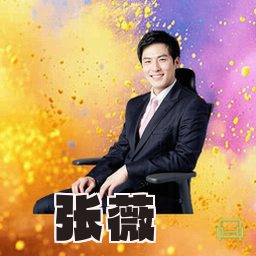 张薇
